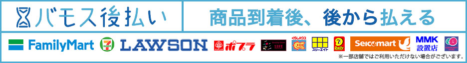 バモス後払い